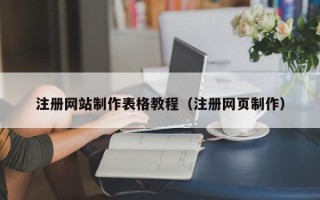 定州注册网站制作表格教程（注册网页制作）