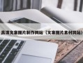 定州高清文案图片制作网站（文案图片素材网站）