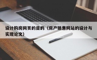 定州设计购房网页的目的（房产销售网站的设计与实现论文）