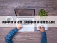 定州海鲜网页设计图（海鲜网页设计图怎么做）