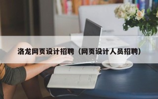 定州洛龙网页设计招聘（网页设计人员招聘）