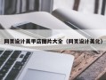 定州网页设计美甲店图片大全（网页设计美化）