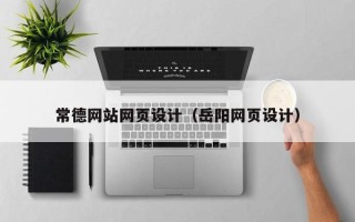 定州常德网站网页设计（岳阳网页设计）