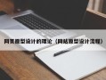 定州网页原型设计的理论（网站原型设计流程）
