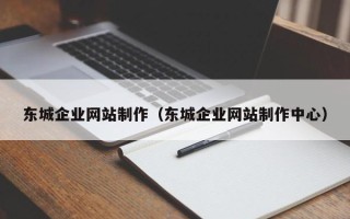 定州东城企业网站制作（东城企业网站制作中心）