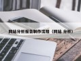 定州网站分析报告制作流程（网站 分析）