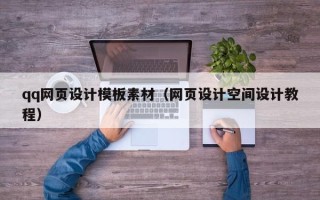 定州qq网页设计模板素材（网页设计空间设计教程）