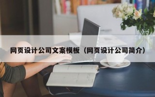 定州网页设计公司文案模板（网页设计公司简介）