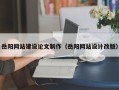 定州岳阳网站建设论文制作（岳阳网站设计改版）