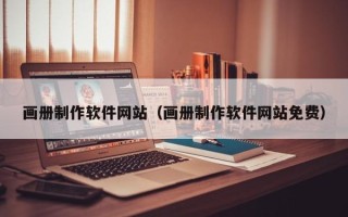 定州画册制作软件网站（画册制作软件网站免费）