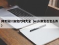 定州网页设计渐变代码大全（web渐变色怎么弄）
