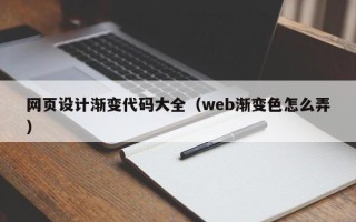 定州网页设计渐变代码大全（web渐变色怎么弄）