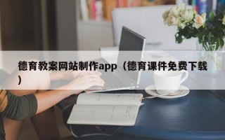 定州德育教案网站制作app（德育课件免费下载）