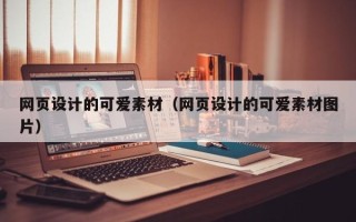 定州网页设计的可爱素材（网页设计的可爱素材图片）