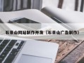 定州石景山网站制作开发（石景山广告制作）