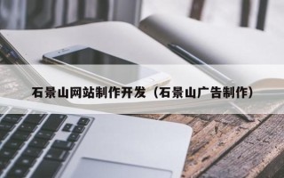 定州石景山网站制作开发（石景山广告制作）