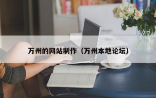 定州万州的网站制作（万州本地论坛）