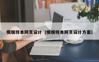 定州模板样本网页设计（模板样本网页设计方案）