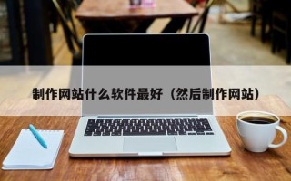 定州制作网站什么软件最好（然后制作网站）