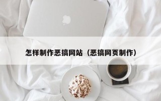 定州怎样制作恶搞网站（恶搞网页制作）