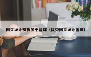 定州网页设计模板关于篮球（优秀网页设计篮球）