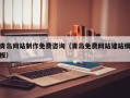 定州青岛网站制作免费咨询（青岛免费网站建站模板）