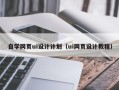 定州自学网页ui设计计划（ui网页设计教程）