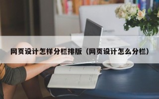 定州网页设计怎样分栏排版（网页设计怎么分栏）