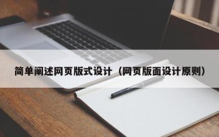 定州简单阐述网页版式设计（网页版面设计原则）