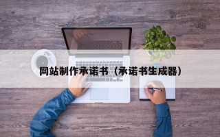 定州网站制作承诺书（承诺书生成器）