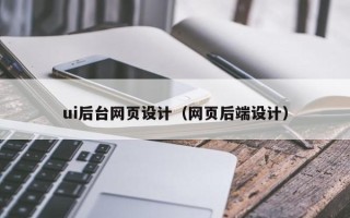 定州ui后台网页设计（网页后端设计）