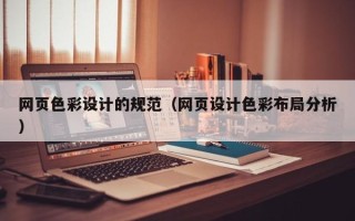 定州网页色彩设计的规范（网页设计色彩布局分析）