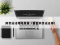 定州网页设计师陈丽丽（著名网页设计师）