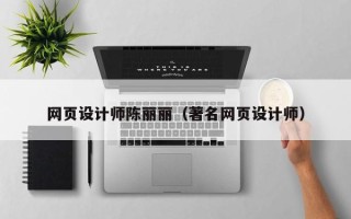 定州网页设计师陈丽丽（著名网页设计师）