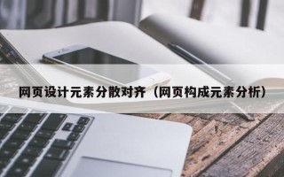 定州网页设计元素分散对齐（网页构成元素分析）